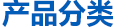 產(chǎn)品分類(lèi)導(dǎo)航
